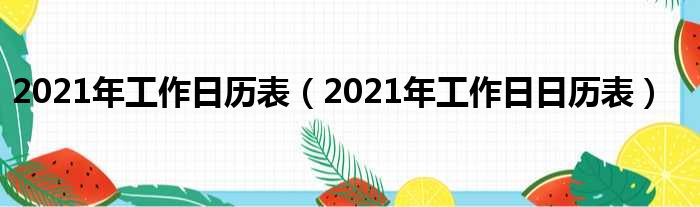 2021年工作日历表（2021年工作日日历表）