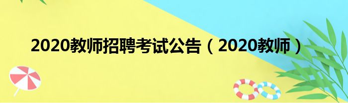 2020教师招聘考试公告（2020教师）