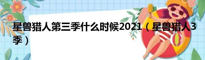 星兽猎人第三季什么时候2021（星兽猎人3季）