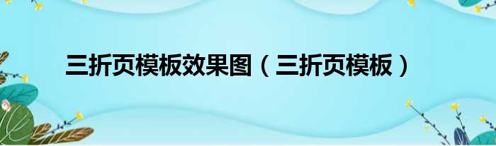 三折页模板效果图（三折页模板）