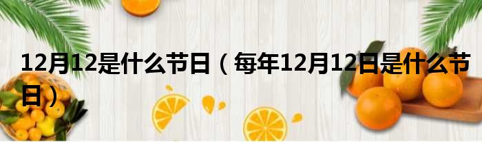 12月12是什么节日（每年12月12日是什么节日）