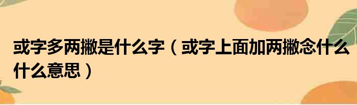 或字多两撇是什么字（或字上面加两撇念什么什么意思）