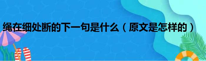 绳在细处断的下一句是什么（原文是怎样的）