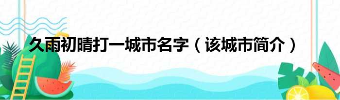 久雨初晴打一城市名字（该城市简介）