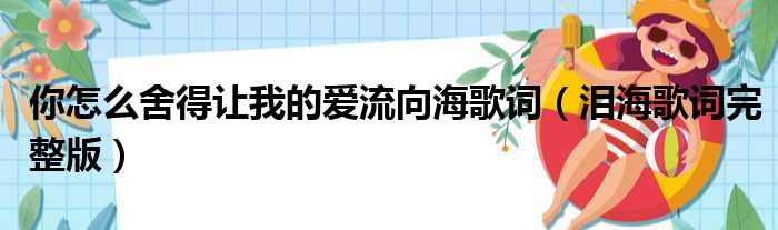 你怎么舍得让我的爱流向海歌词（泪海歌词完整版）