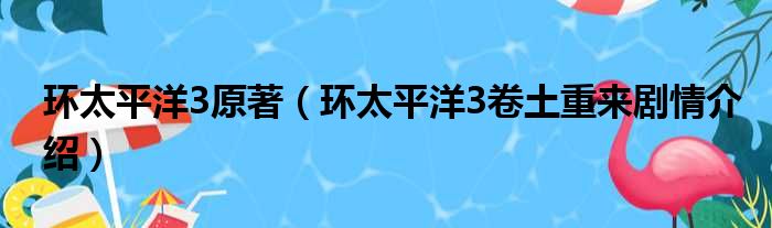 环太平洋3原著（环太平洋3卷土重来剧情介绍）