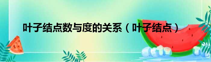 叶子结点数与度的关系（叶子结点）