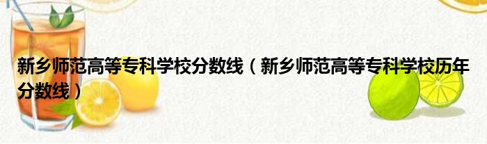 新乡师范高等专科学校分数线（新乡师范高等专科学校历年分数线）