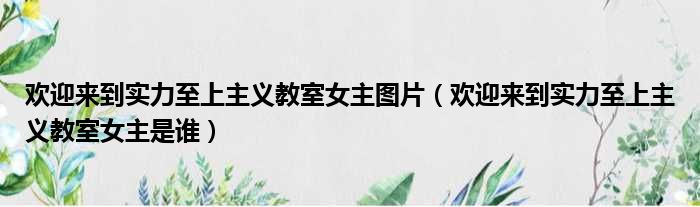 欢迎来到实力至上主义教室女主图片（欢迎来到实力至上主义教室女主是谁）