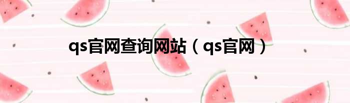 qs官网查询网站（qs官网）