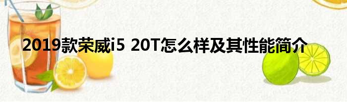 2019款荣威i5 20T怎么样及其性能简介