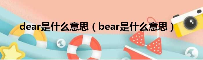 dear是什么意思（bear是什么意思）