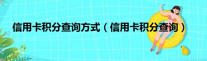 信用卡积分查询方式（信用卡积分查询）