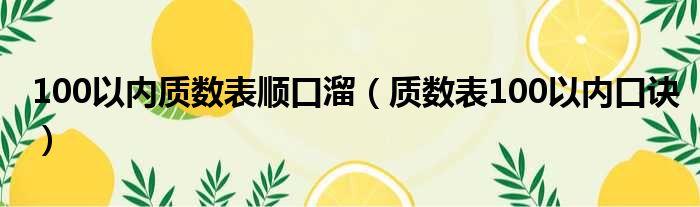 100以内质数表顺口溜（质数表100以内口诀）