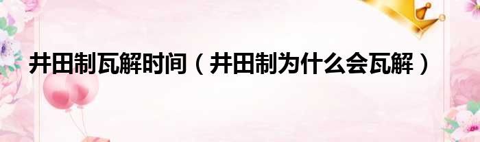 井田制瓦解时间（井田制为什么会瓦解）