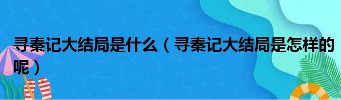 寻秦记大结局是什么（寻秦记大结局是怎样的呢）