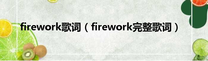 firework歌词（firework完整歌词）