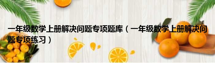 一年级数学上册解决问题专项题库（一年级数学上册解决问题专项练习）