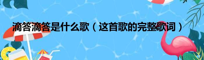 滴答滴答是什么歌（这首歌的完整歌词）