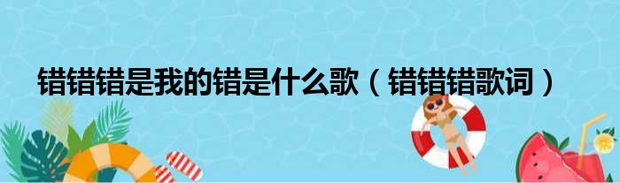 错错错是我的错是什么歌（错错错歌词）