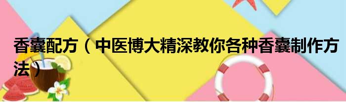 香囊配方（中医博大精深教你各种香囊制作方法）