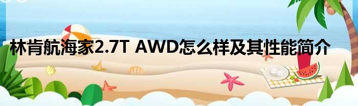 林肯航海家2.7T AWD怎么样及其性能简介