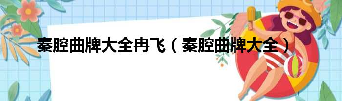 秦腔曲牌大全冉飞（秦腔曲牌大全）