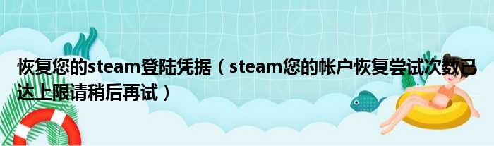 恢复您的steam登陆凭据（steam您的帐户恢复尝试次数已达上限请稍后再试）