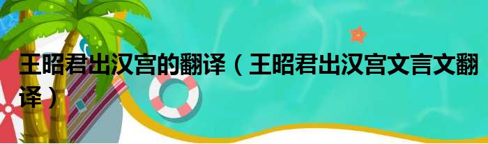 王昭君出汉宫的翻译（王昭君出汉宫文言文翻译）