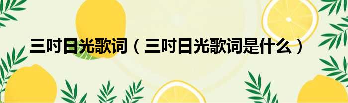 三吋日光歌词（三吋日光歌词是什么）