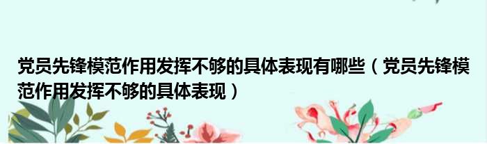 党员先锋模范作用发挥不够的具体表现有哪些（党员先锋模范作用发挥不够的具体表现）