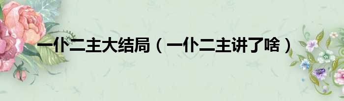 一仆二主大结局（一仆二主讲了啥）