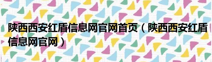 陕西西安红盾信息网官网首页（陕西西安红盾信息网官网）