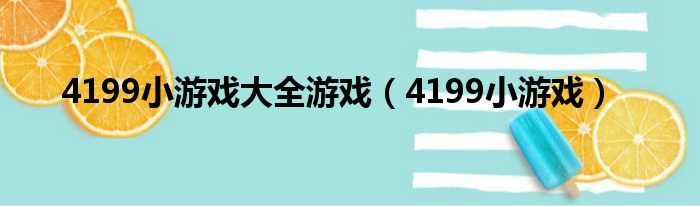 4199小游戏大全游戏（4199小游戏）