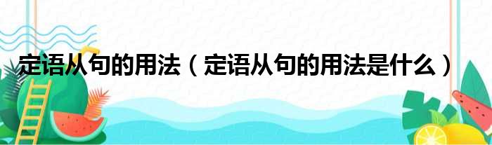 定语从句的用法（定语从句的用法是什么）