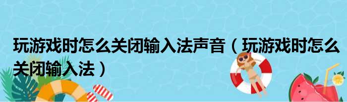 玩游戏时怎么关闭输入法声音（玩游戏时怎么关闭输入法）