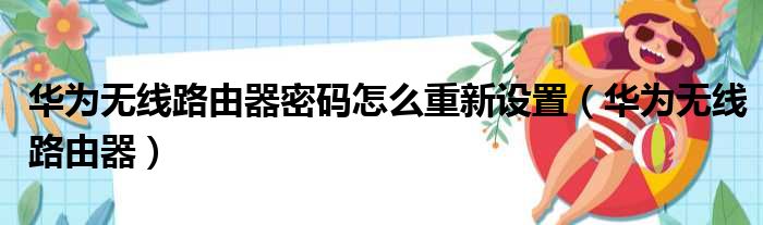 华为无线路由器密码怎么重新设置（华为无线路由器）