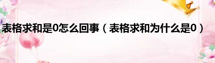 表格求和是0怎么回事（表格求和为什么是0）