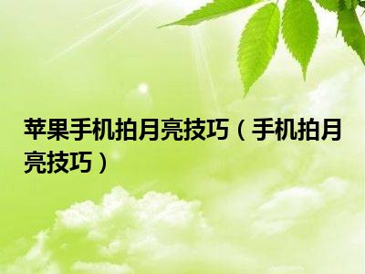 苹果手机拍月亮技巧（手机拍月亮技巧）