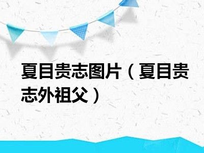 夏目贵志图片（夏目贵志外祖父）