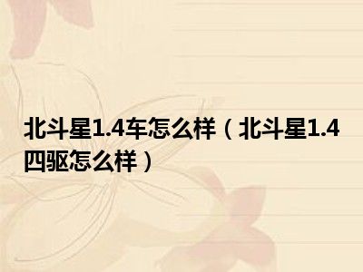 北斗星1.4车怎么样（北斗星1.4四驱怎么样）