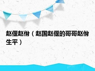 赵偃赵佾（赵国赵偃的哥哥赵佾生平）