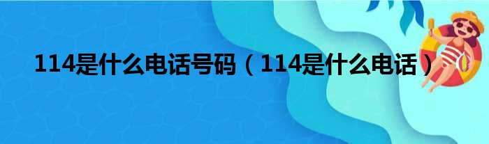 114是什么电话号码（114是什么电话）