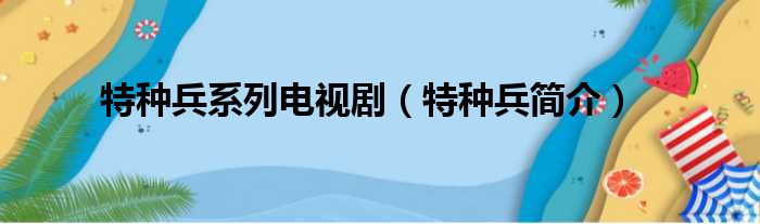 特种兵系列电视剧（特种兵简介）