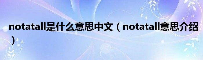 notatall是什么意思中文（notatall意思介绍）