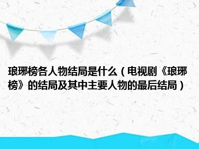 琅琊榜各人物结局是什么（电视剧《琅琊榜》的结局及其中主要人物的最后结局）