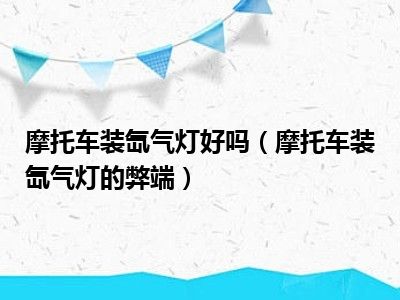 摩托车装氙气灯好吗（摩托车装氙气灯的弊端）