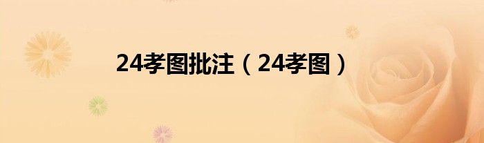  24孝图批注（24孝图）