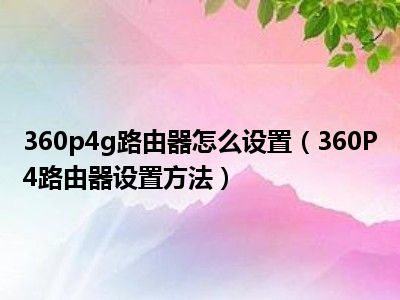 360p4g路由器怎么设置（360P4路由器设置方法）