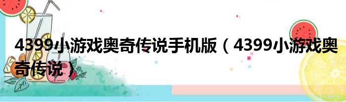 4399小游戏奥奇传说手机版（4399小游戏奥奇传说）